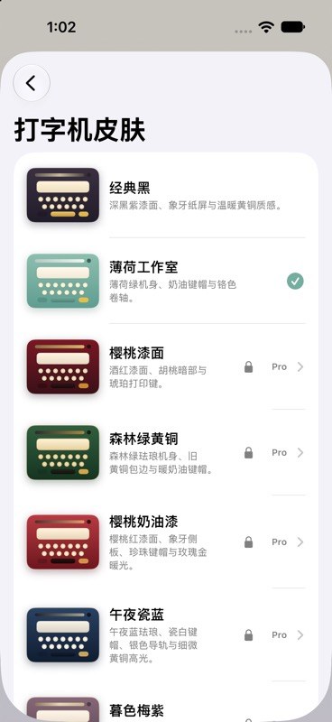 打字机皮肤选择真实截图,显示免费及 Pro 外观