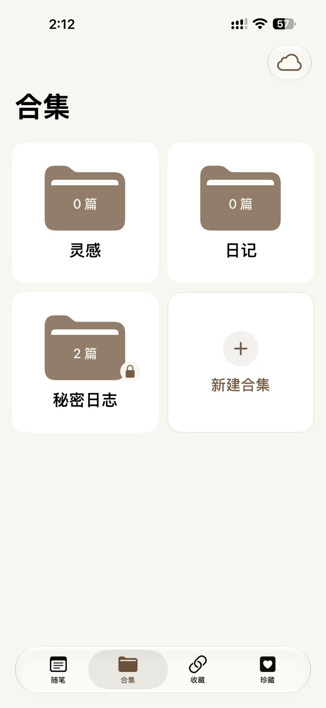 未命名日记合集页,包含私密合集与新建合集入口