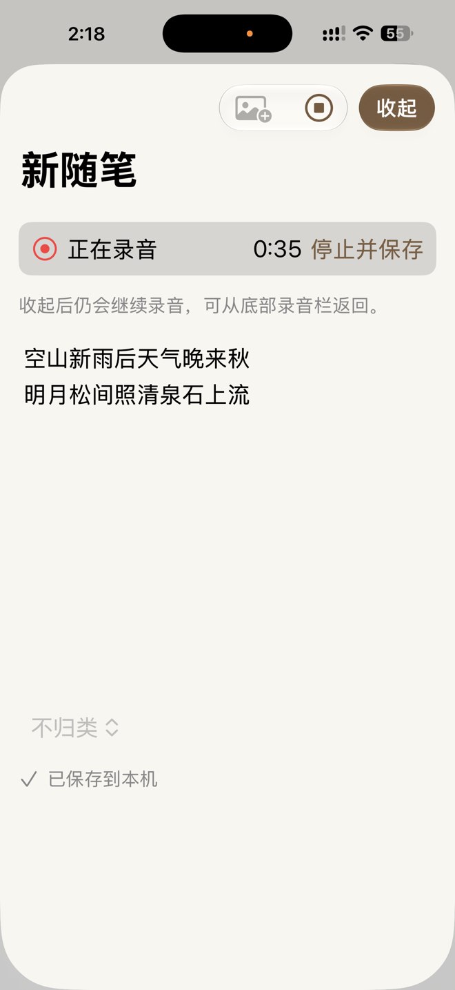 未命名日记真实录音页,显示录音状态与已转写文字